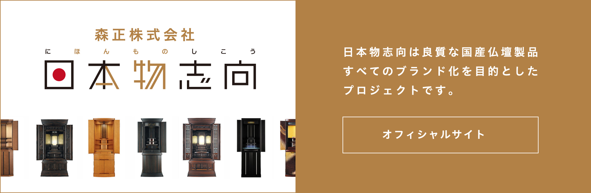 日本物志向は良質な国産仏壇製品すべてのブランド化を目的としたプロジェクトです。